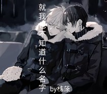 就我也不知道什么名字
