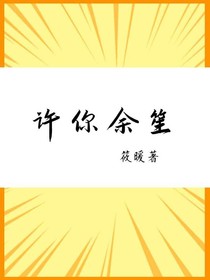 许你余笙