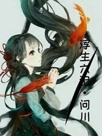 浮生六记问川