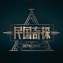 民国奇探之爱无悔