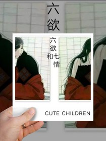 六欲和七情