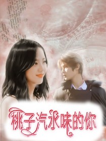 黃明昊：桃子味汽水的你
