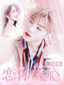 HMH：戀你成癮