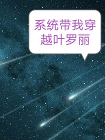 系统带我穿越叶罗丽
