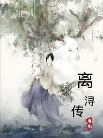 离浔传