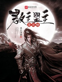 教主盟主是戲精