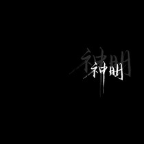叛首