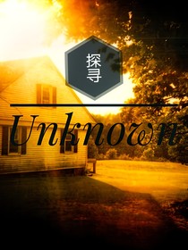 Unknown探寻