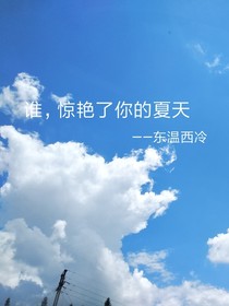 谁惊艳了你的夏天？