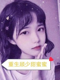 重生顾少甜蜜蜜