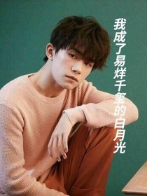 我成了易烊千玺的白月光