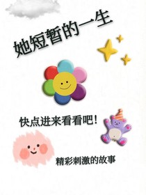她短暫的一生