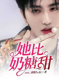 她比奶糖甜