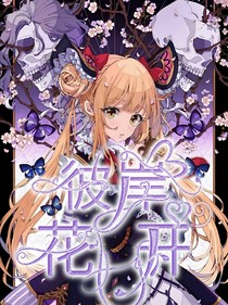 彼岸花開情未了