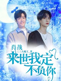肖战，来世我定不负你