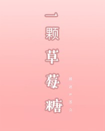 一顆草莓糖