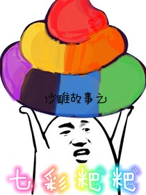 沙雕故事之七彩粑粑