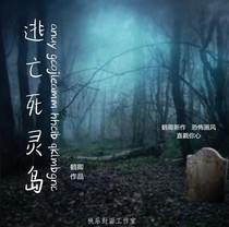 逃亡死灵岛
