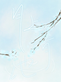 月上清池