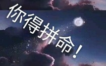 你得拼命
