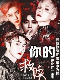 EXO：你的救赎