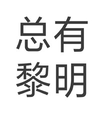 總有黎明