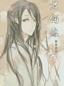 天官—君何緣