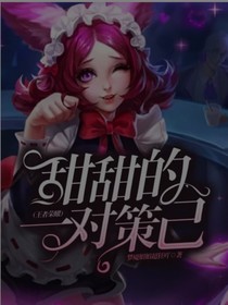 甜甜的一对策己（王者荣耀）