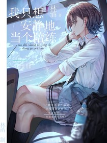 我只想安静地当个陪练