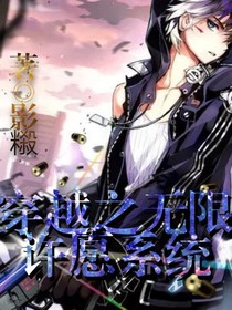 无限许愿之神级系统