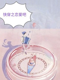 快穿之戀愛吧