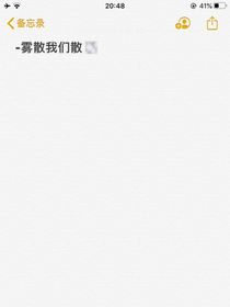 雾散我们散