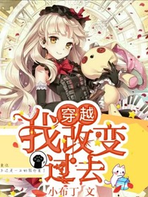 穿越，我改变过去