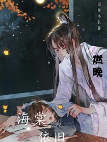 海棠依旧，燃晚