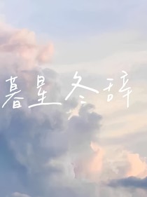 暮星冬辭