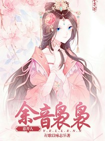 余音袅袅意弄人