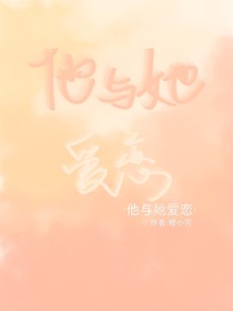 他与她爱恋