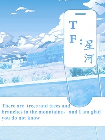 TF：星河