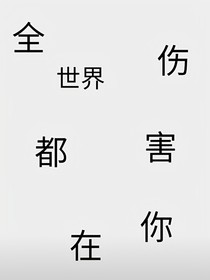 全世界都在傷害你