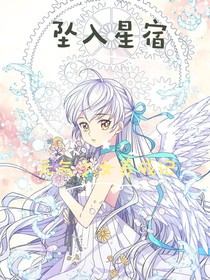 坠入的星宿