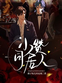 小赞同居人