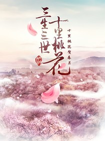 三生三世十里桃花之白栎