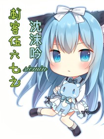 刺客伍六七之沈沫吟siemin