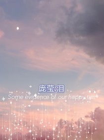 叶罗丽之庞莹：泪