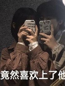 竟然喜欢上了他