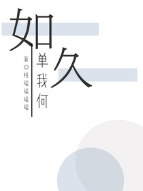 如久单我何