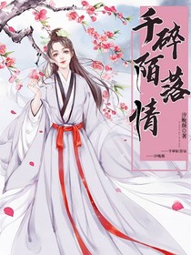 千碎陌落情