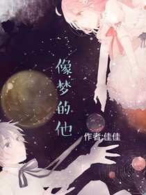 像夢的他