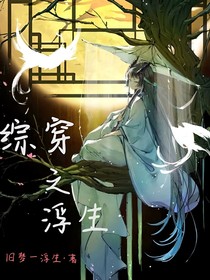 目標(biāo)是悠閑的生活（綜穿）