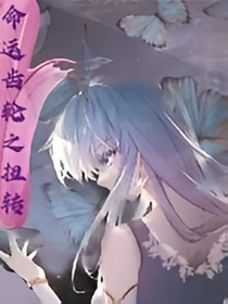 命运齿轮之扭转
